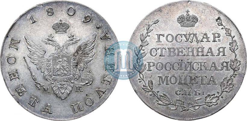 Фото Полтина 1809 года СПБ-МК 