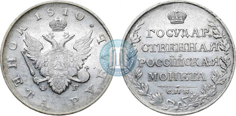 Фото 1 рубль 1810 года СПБ-ФГ "Тип 1807-1810"