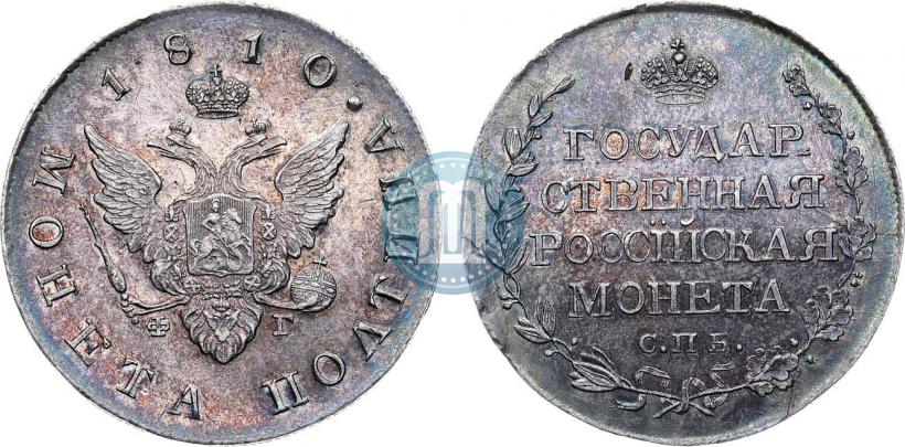 Фото Полтина 1810 года СПБ-ФГ 