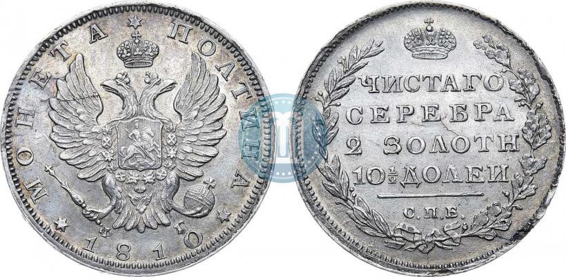 Фото Полтина 1810 года СПБ-ФГ 