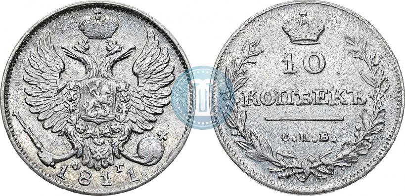 Фото 10 копеек 1811 года СПБ-ФГ 
