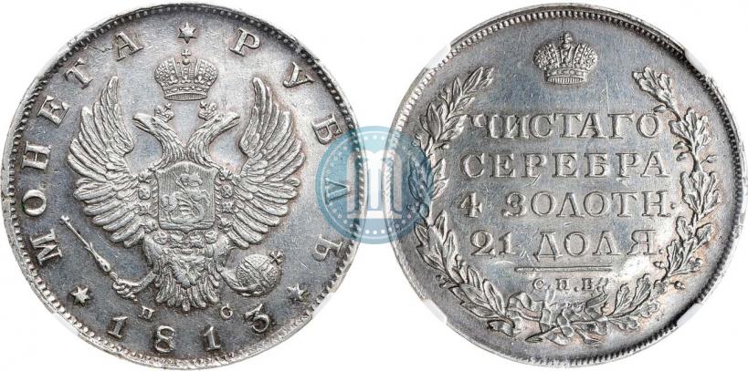 Фото 1 рубль 1813 года СПБ-ПС 