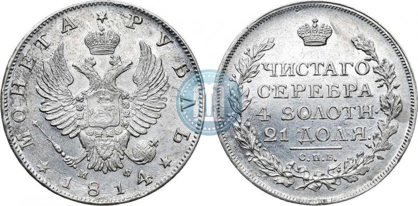 Фото 1 рубль 1814 года СПБ-МФ 