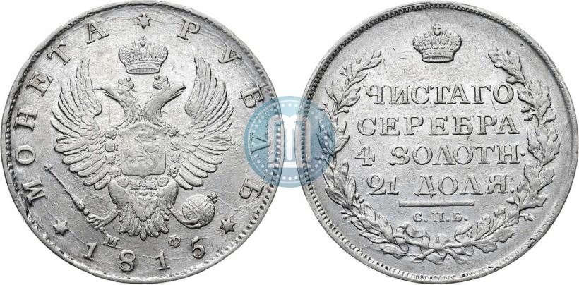 Фото 1 рубль 1815 года СПБ-МФ 