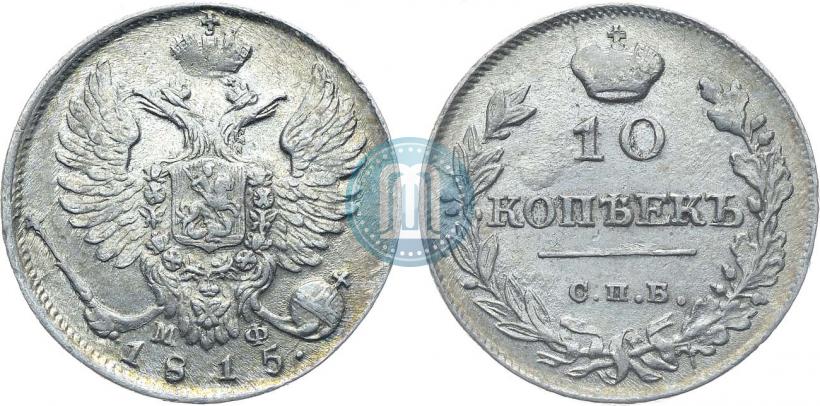 Фото 10 копеек 1815 года СПБ-МФ 