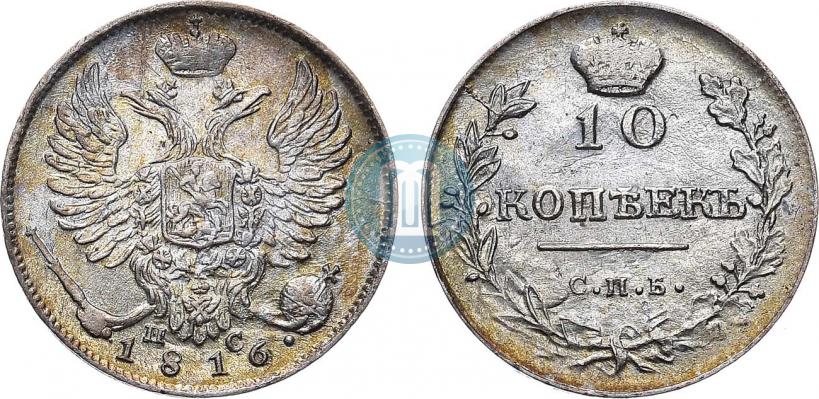 Фото 10 копеек 1816 года СПБ-ПС 