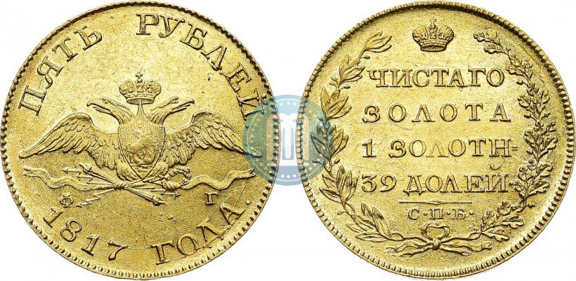 Фото 5 рублей 1817 года СПБ-ФГ 