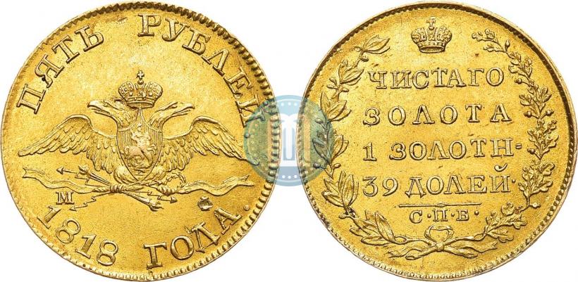 Фото 5 рублей 1818 года СПБ-МФ 