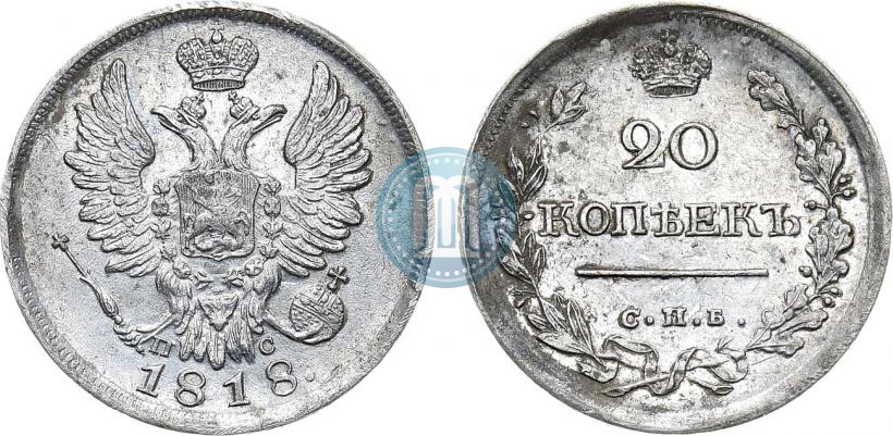 Фото 20 копеек 1818 года СПБ-ПС 