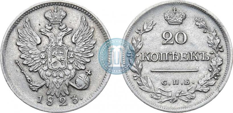 Фото 20 копеек 1823 года СПБ 
