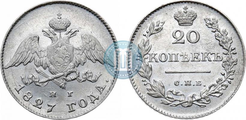 Фото 20 копеек 1827 года СПБ-НГ 