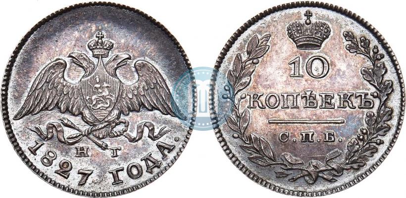 Фото 10 копеек 1827 года СПБ-НГ 