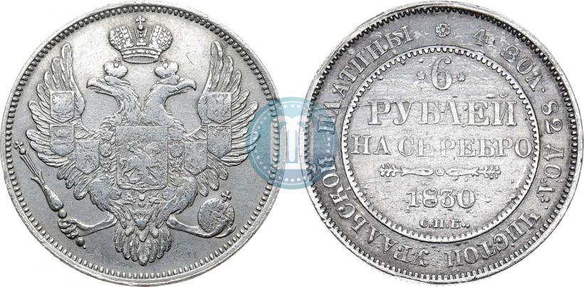 Фото 6 рублей 1830 года СПБ 