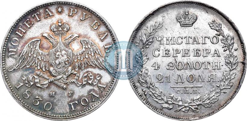 Фото 1 рубль 1830 года СПБ-НГ 