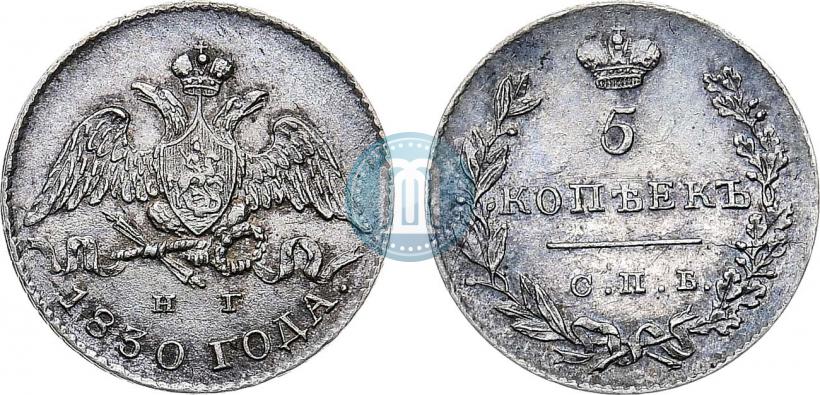 Фото 5 копеек 1830 года СПБ-НГ 