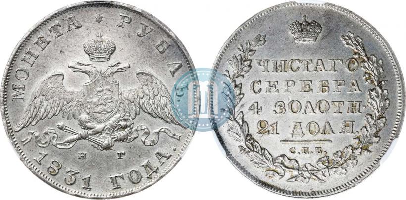 Фото 1 рубль 1831 года СПБ-НГ 