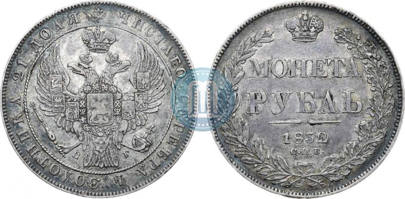 Фото 1 рубль 1832 года СПБ-НГ 