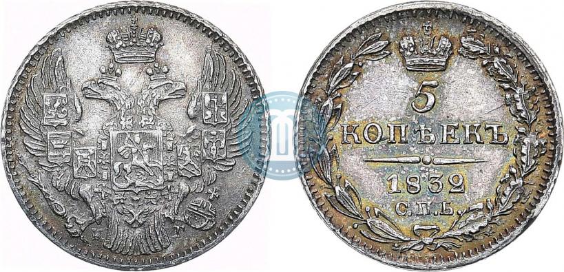 Фото 5 копеек 1832 года СПБ-НГ 