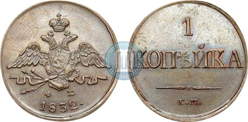 Фото 1 копейка 1832 года ЕМ-ФХ 