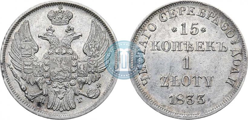 Фото 15 копеек - 1 злотый 1833 года НГ 