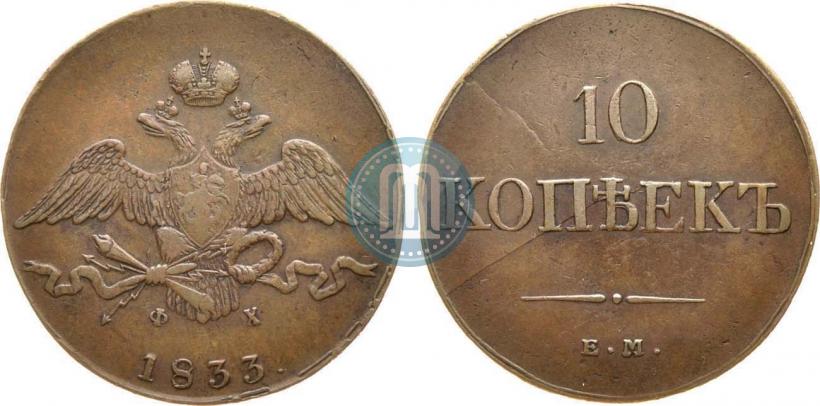 Фото 10 копеек 1833 года ЕМ-ФХ 