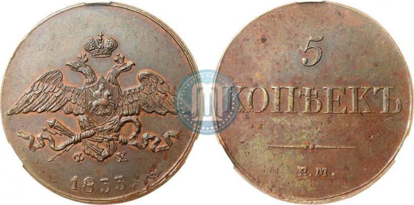 Фото 5 копеек 1833 года ЕМ-ФХ 