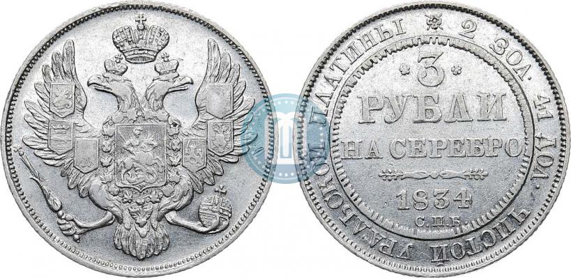 Фото 3 рубля 1834 года СПБ 