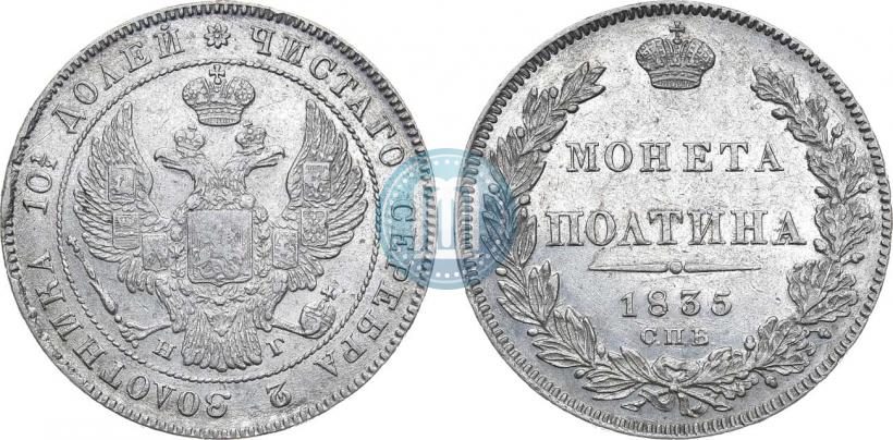 Фото Полтина 1835 года СПБ-НГ 