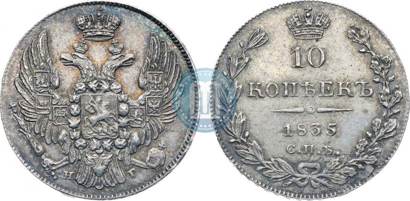 Фото 10 копеек 1835 года СПБ-НГ 