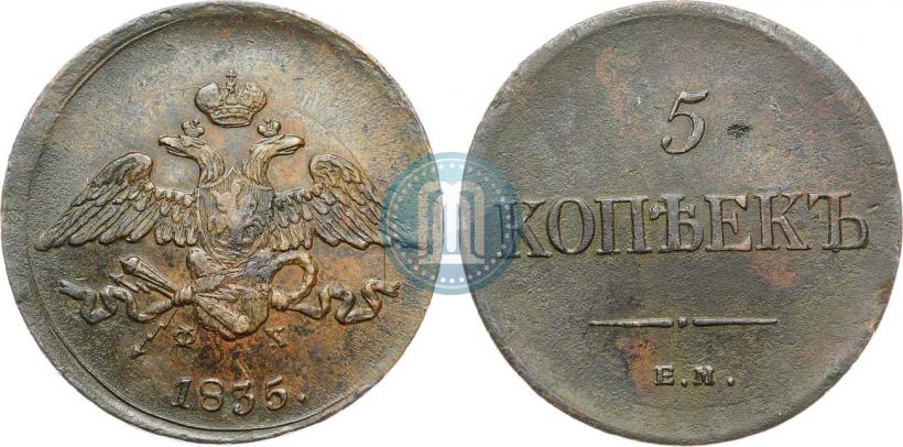 Фото 5 копеек 1835 года ЕМ-ФХ 