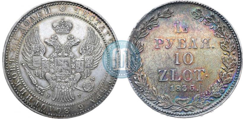 Фото 1,5 рубля - 10 злотых 1836 года НГ 