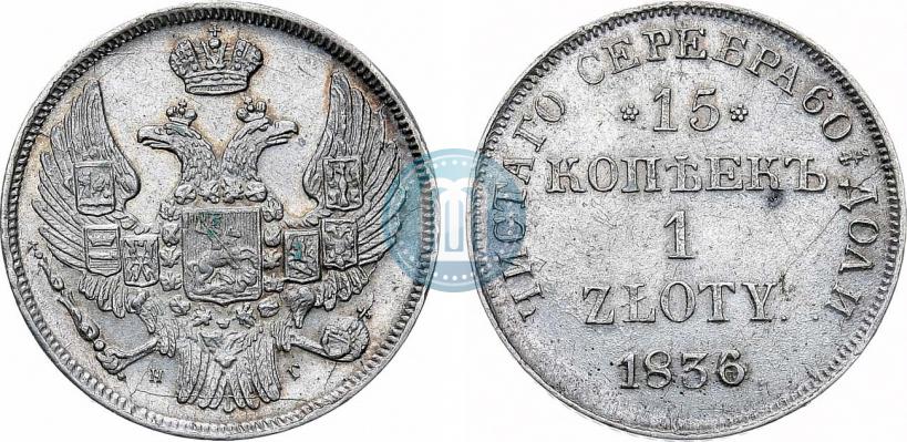 Фото 15 копеек - 1 злотый 1836 года НГ 