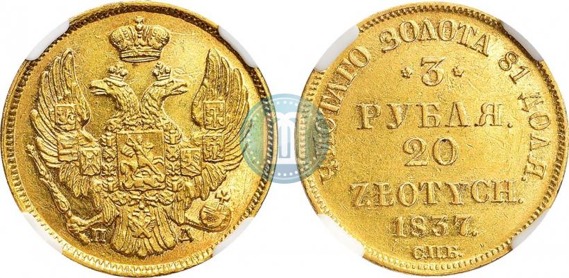 Фото 3 рубля - 20 злотых 1837 года СПБ-ПД 