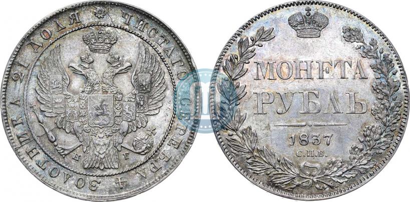 Фото 1 рубль 1837 года СПБ-НГ 