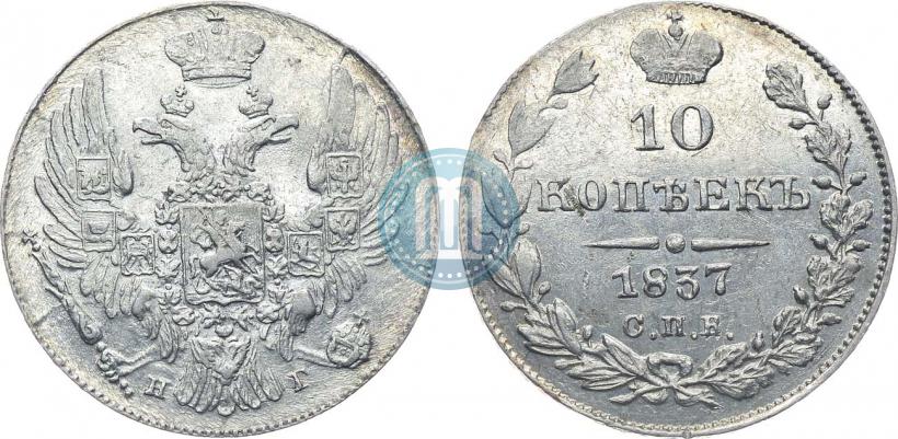 Фото 10 копеек 1837 года СПБ-НГ 