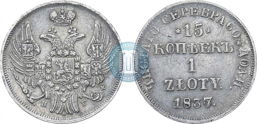 Фото 15 копеек - 1 злотый 1837 года НГ 