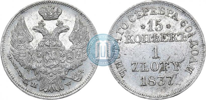 Фото 15 копеек - 1 злотый 1837 года MW 