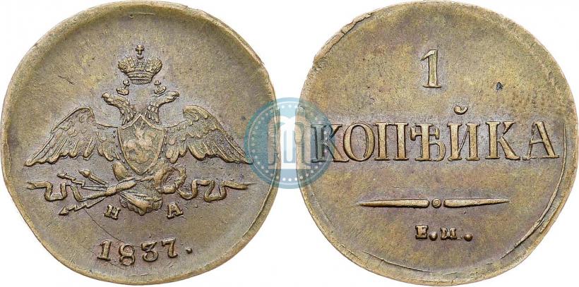 Фото 1 копейка 1837 года ЕМ-НА 