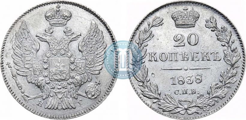 Фото 20 копеек 1838 года СПБ-НГ 