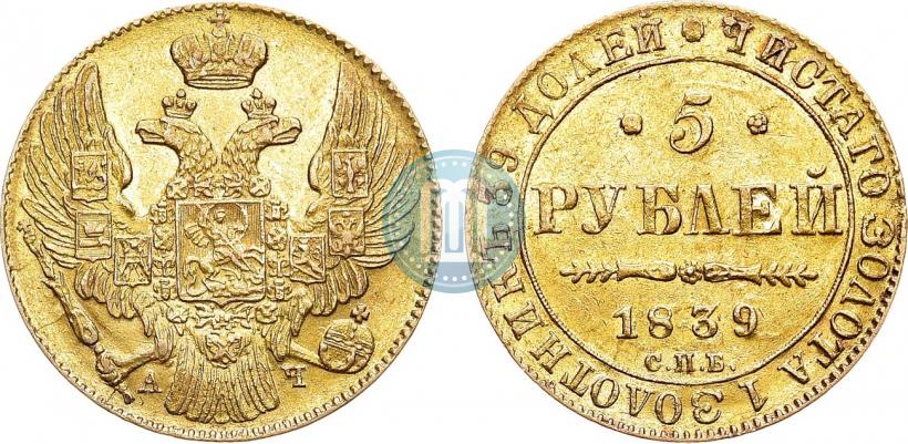 Фото 5 рублей 1839 года СПБ-АЧ 