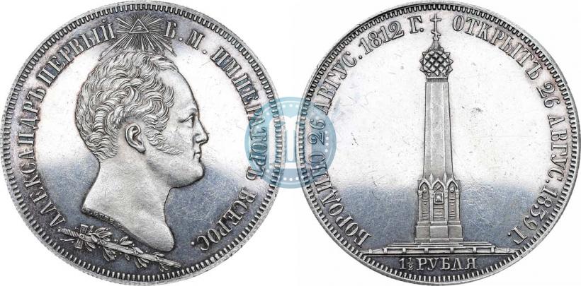 Фото 1,5 рубля 1839 года Н. CUBE F. "В память открытия памятника-часовни на Бородинском поле"