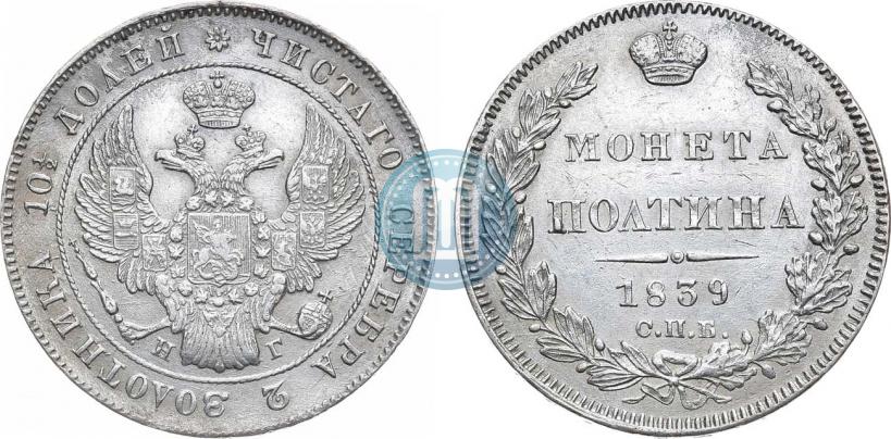 Фото Полтина 1839 года СПБ-НГ 