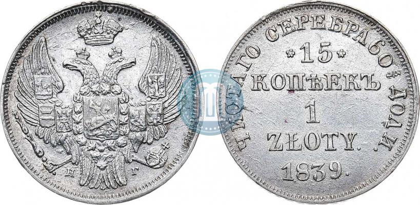 Фото 15 копеек - 1 злотый 1839 года НГ 