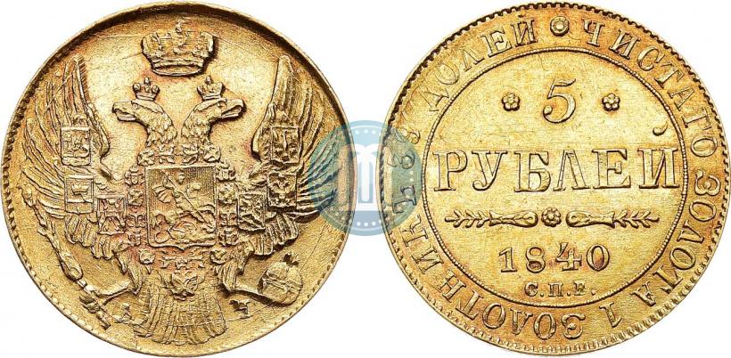 Фото 5 рублей 1840 года СПБ-АЧ 