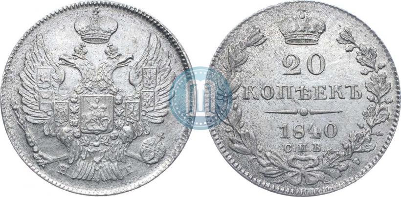 Фото 20 копеек 1840 года СПБ-НГ 