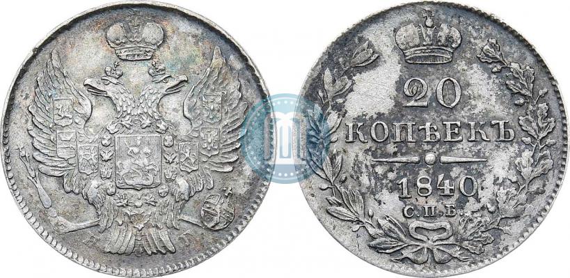 Фото 20 копеек 1840 года СПБ-НГ 