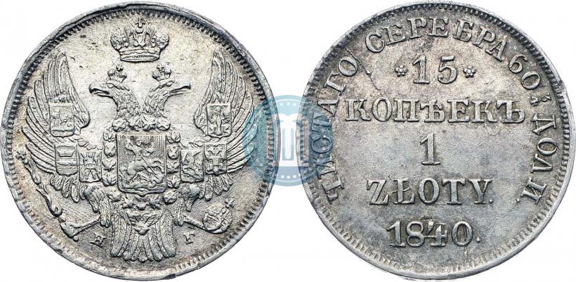 Фото 15 копеек - 1 злотый 1840 года НГ 