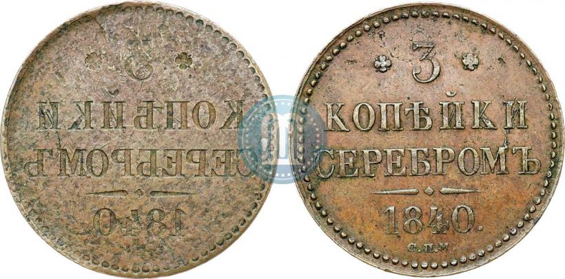 Фото 3 копейки 1840 года СПМ 