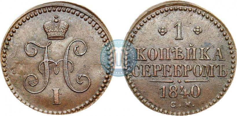 Фото 1 копейка 1840 года СМ 