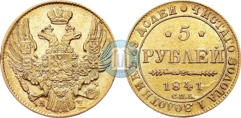 Фото 5 рублей 1841 года СПБ-АЧ 